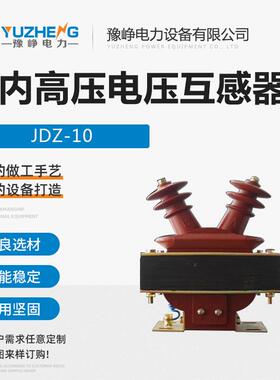 J压D-10Q户羊角内型半封闭10kv高咨询客服电压互Z感器JDZJ-10双绕