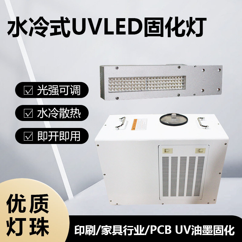 水冷散热UVLED固化灯 UV油墨固化 木蜡油固化 395led紫光
