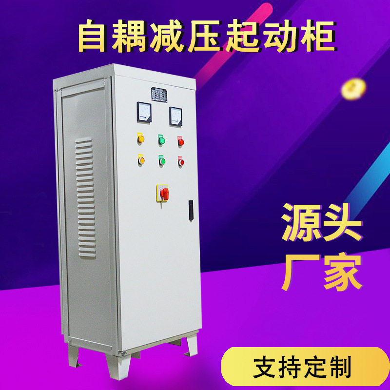 自耦减压水泵电机起动柜