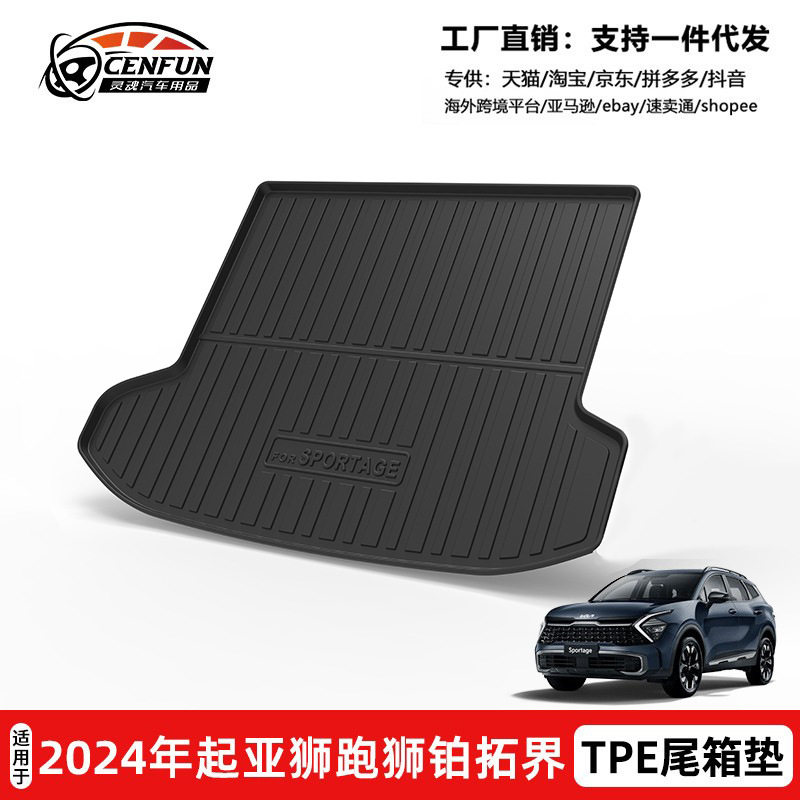 起亚狮跑狮铂拓界TPE后备箱垫