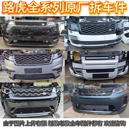 路虎P400E极光等前杠后杠拆车件