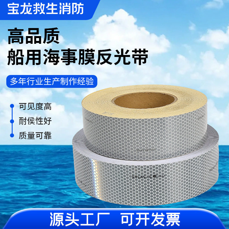 船用道明反光带CCS海上设备救生圈胶带SOLAS海事交通膜纸
