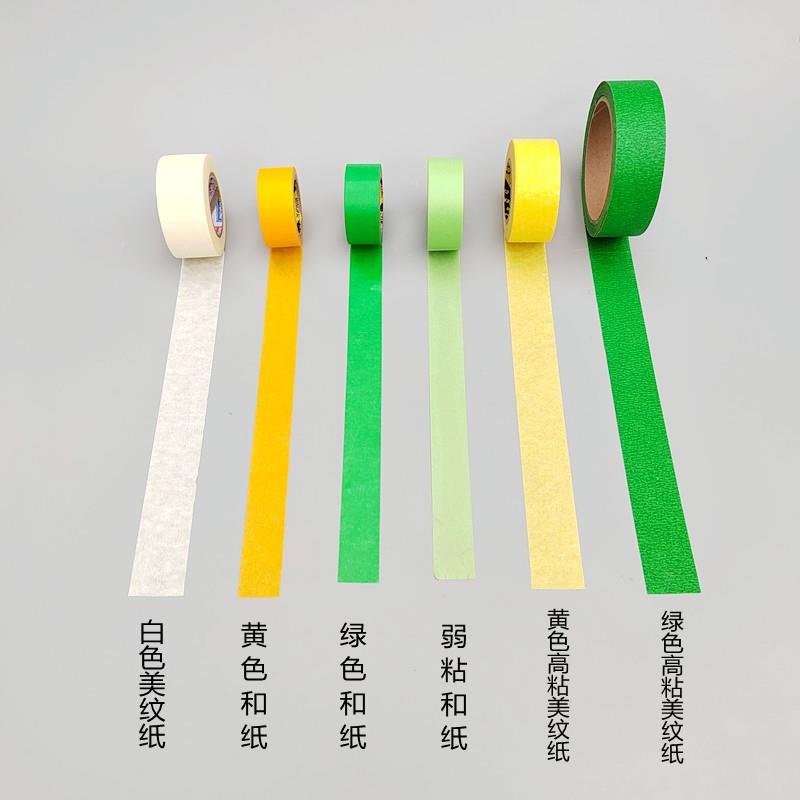高粘黄装色绿色白纸色MWZ-gn美纸内墙外墙修遮蔽保护胶带纹纸分色