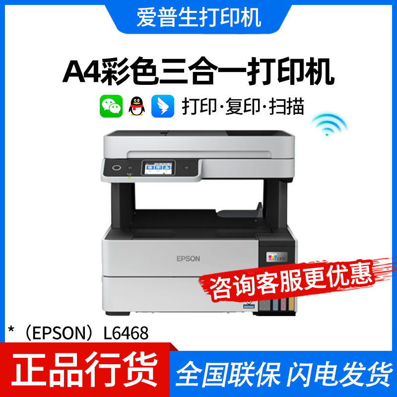 爱*普*生L6468/L6498墨仓式多功能一体机 复印/打印/扫描