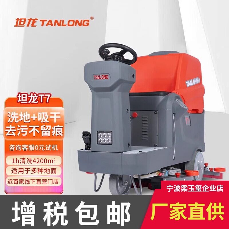 坦龙T7驾驶式洗地机物业保洁学校商场电动洗地机工业车库洗地车
