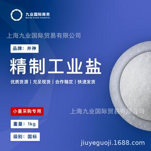 精制工业盐江苏淮安井神牌小批盐量陶含XQU高量细瓷橡胶染色
