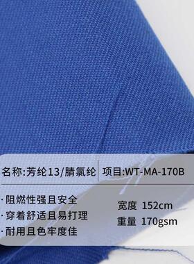 EN469标准阻腈燃面料WT-MA-1717火0克芳纶氯纶斜纹布业防工防护服