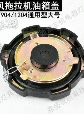 东风农机拖拉机配件804 854 904 954 1000 1004 1104 1204油箱盖