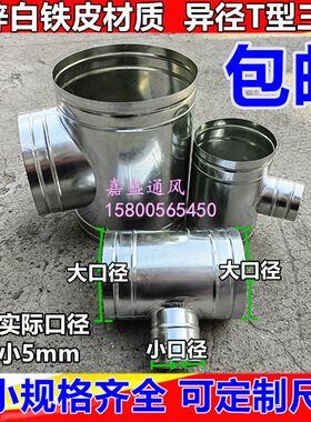 镀锌白铁皮异径T型三通镀锌风管排风管配件T三通接头直径80-300mm