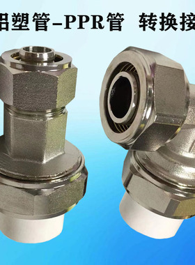 铝塑管转PPR管转换接头卡套转热熔铜管件直通弯头加厚水管接头