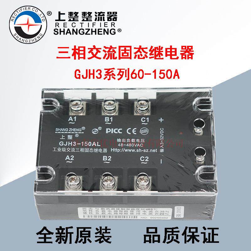 上整GJH3-60AL 80AL 100AL 120AL 150AL 三相固态继电器480V 原装