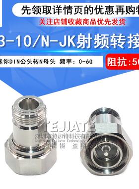 4.3-10/N-JK 4310公头转N母头过三阶互调转接器 MINI-DIN连接器