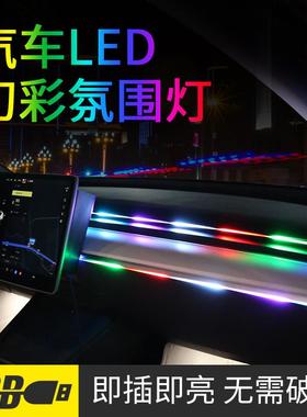 汽车中控仪表台APP氛围灯幻彩流光跑马64色免穿线LED亚克力氛围灯
