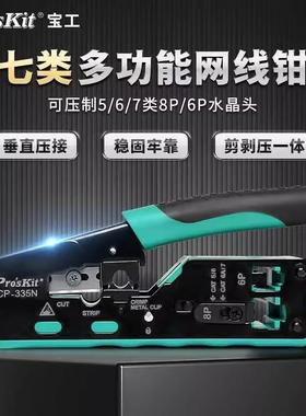 Pro`skit/宝工CP-335N七类网线钳CAT7水晶头网线多功能网络压线钳