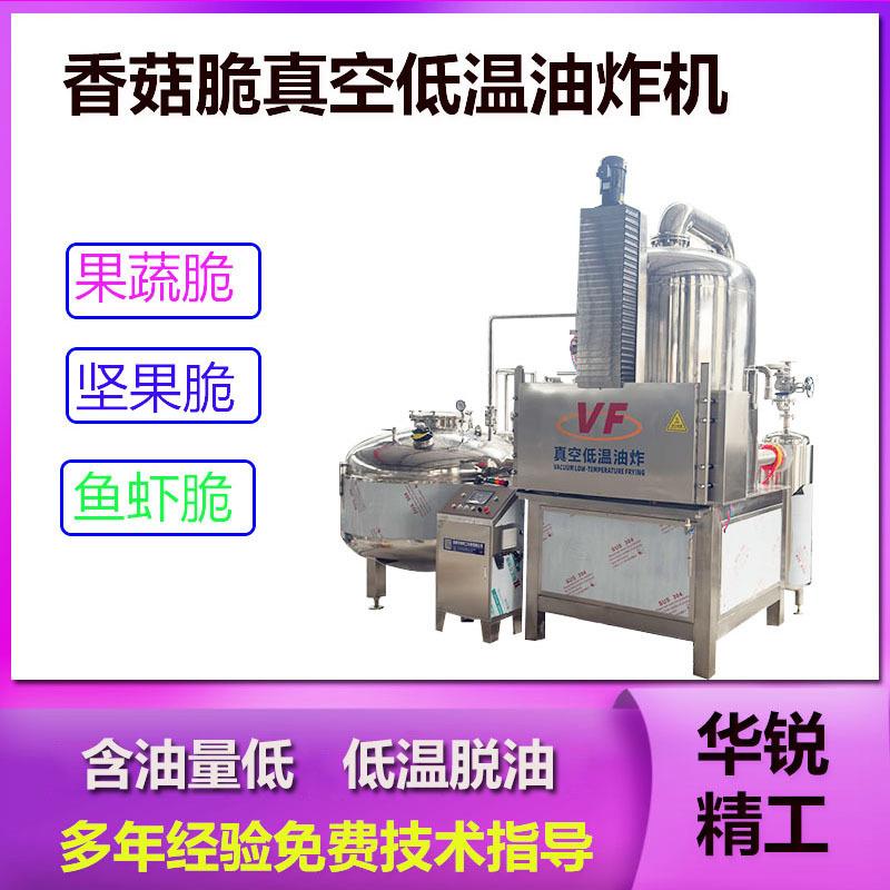 南瓜脆真空低温油炸机黄瓜片低温油炸设备马铃薯全自动油炸线