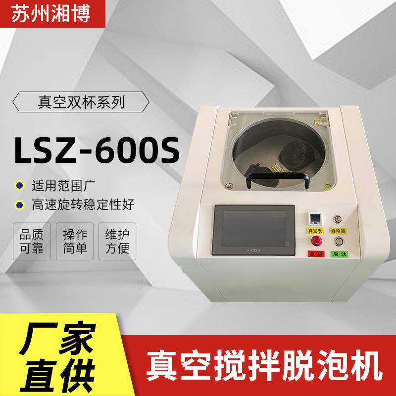 江苏厂家供应胶水真空搅拌脱泡机LSZ-600S行星式公自转消泡搅拌机