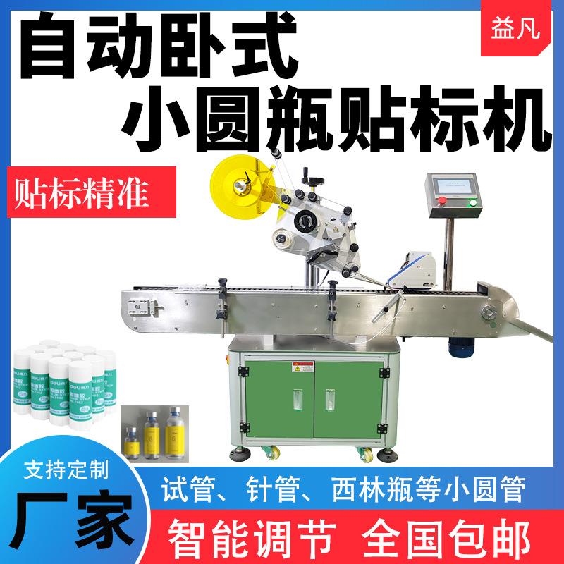 自动卧式圆瓶贴标机试管口服液小圆瓶标签机冻干粉化妆品贴标机