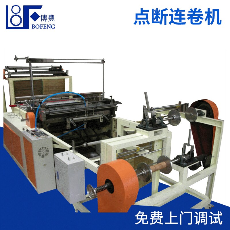厂家  BF-22S-2点断连卷机 双层点断连卷袋机 塑料制袋机系列