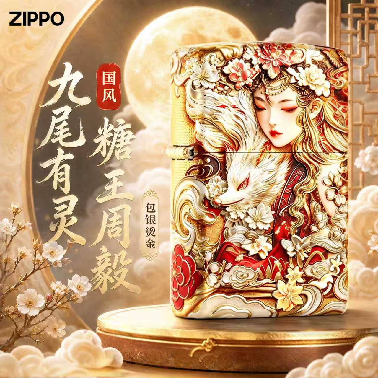 zippo煤油打火机官方正品生日礼物送朋友男士糖王周毅九尾有灵