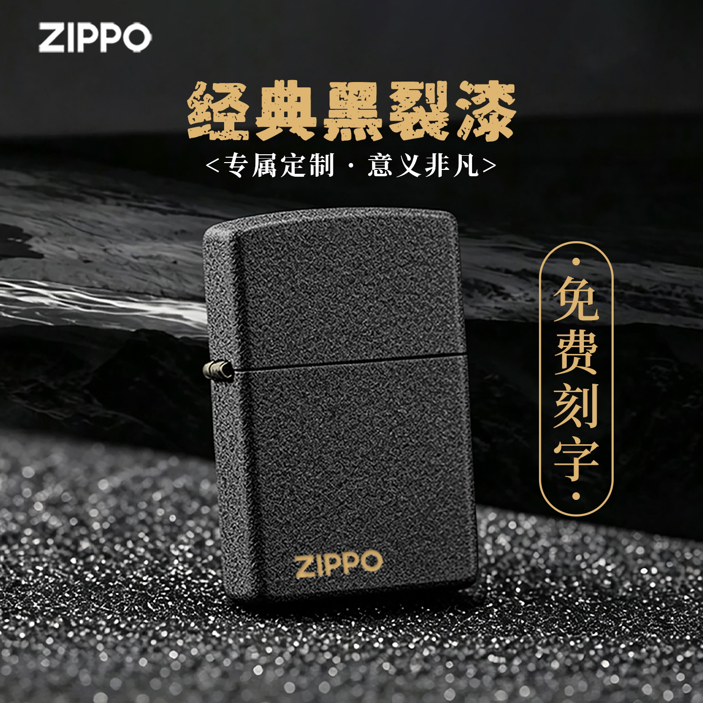 【免费定制】Zippo防风煤油打火机黑裂漆刻字生日礼物七夕送男友