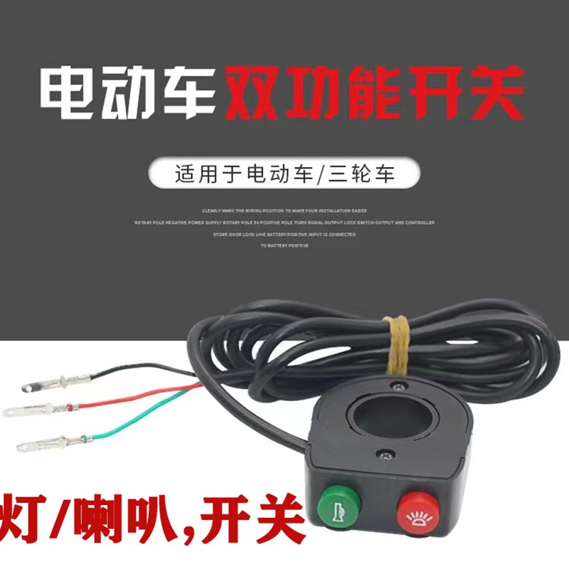 锂电代驾电动车灯自行车开关按钮鸣笛大灯光喇叭开关二合一改装通