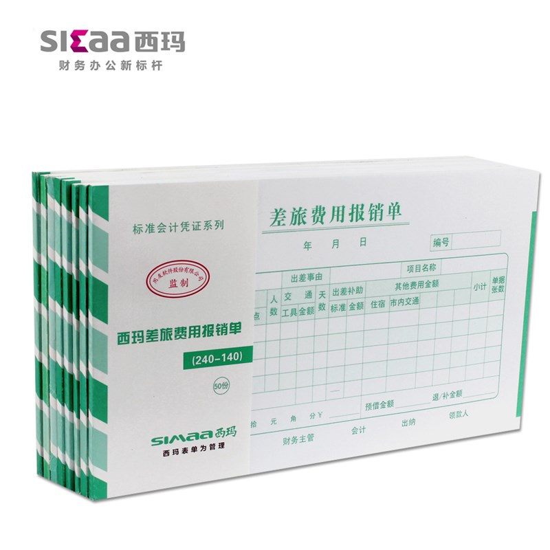 10本装西玛单据报销单住宿票据记账凭证增票24-14差旅费报销单SS0