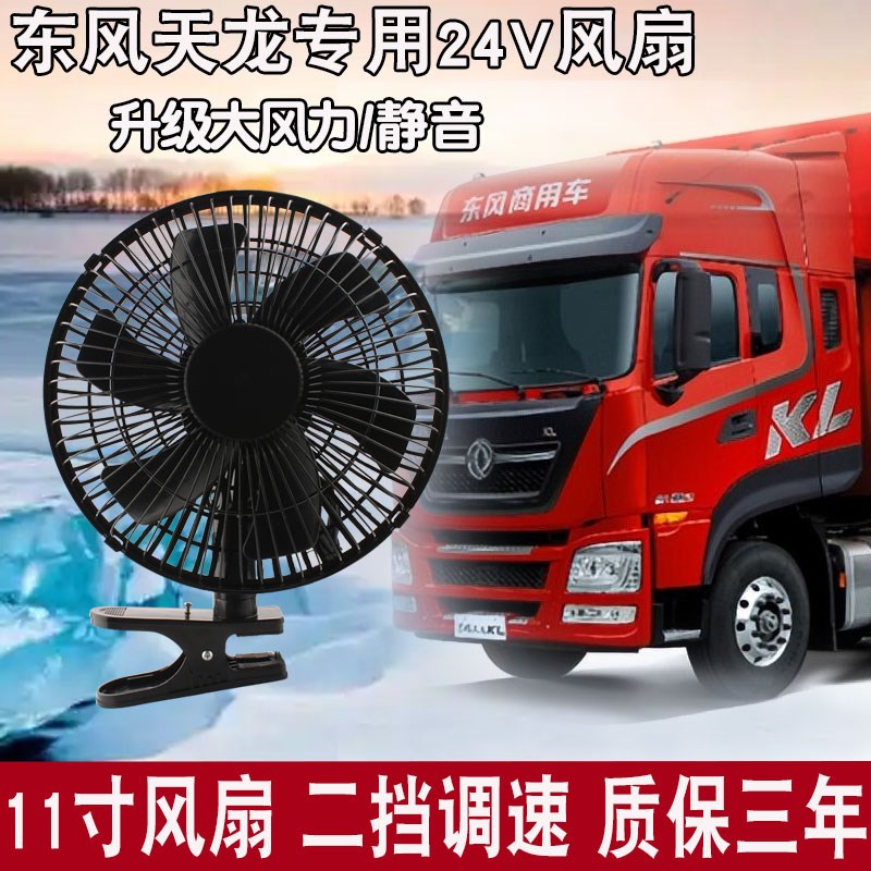 24V大货车东风天龙大功率静音风扇车载电风扇强力制冷车用电风扇