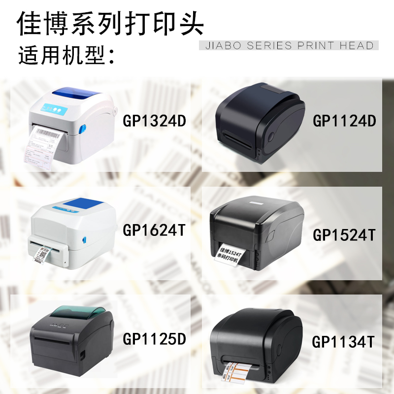 适用佳博GP1124D 1225D条码热敏头1124T 1324D 1524T 1624T喷头