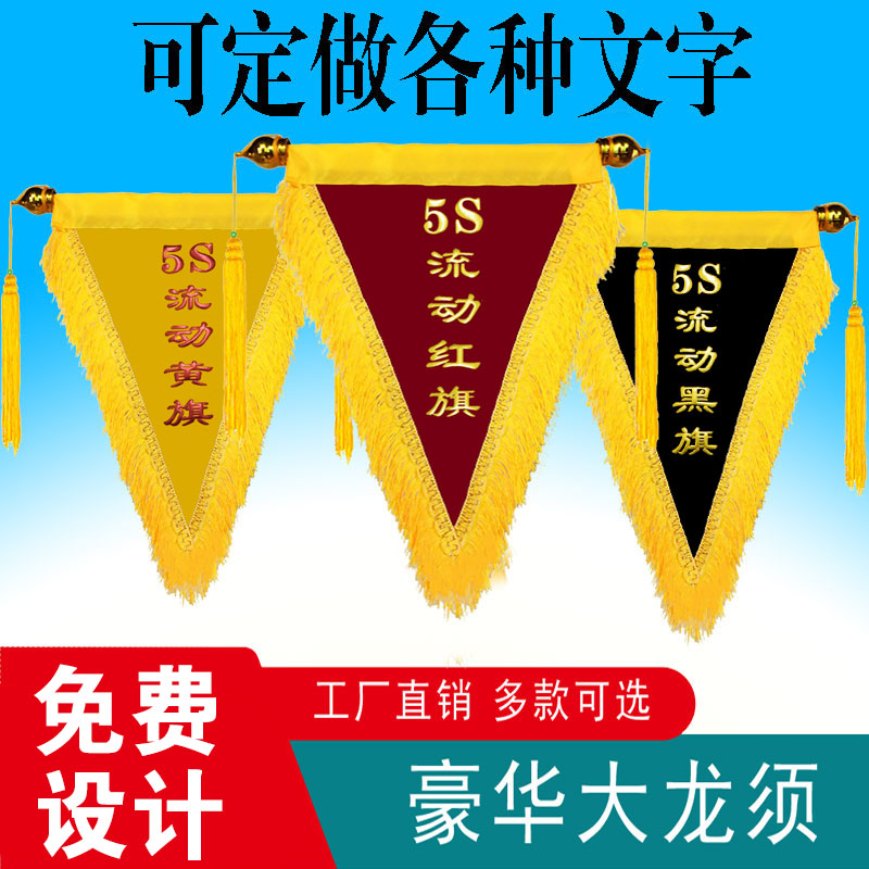5S流动红旗黄旗黑旗三角旗定制个性创意幼儿园学校公司定做小红旗