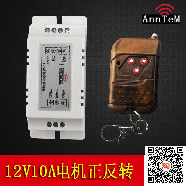 12V无线遥控开关直流电机马达正反转 电动窗帘卷帘门电源控制器
