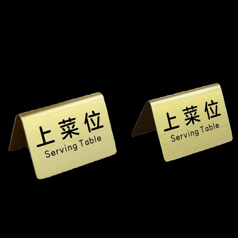 不锈钢上菜位提示牌餐饮餐厅饭店酒店双面桌面台卡展示立牌定制