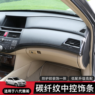 适用於八代雅阁碳纤内饰改装仪表台中控装饰条空调出风口装饰条翻