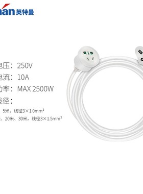 英特曼10A三芯加长插座电源延长线三插家用延长线插座插排接线板