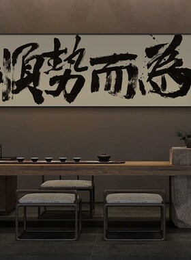 乘风破浪字画办公室励志挂画顺势而为茶室背景墙横幅装饰画带框画