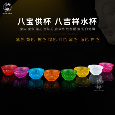 七彩供水杯圣水杯供水碗禅意八供杯两用酥油灯座耐高温底座烛台托