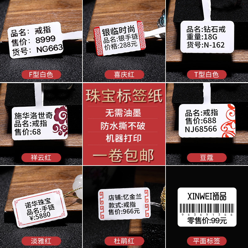 【B系珠宝】精臣B1/B21/B3S标签打印机珠宝手串吊牌标签纸首饰银图片