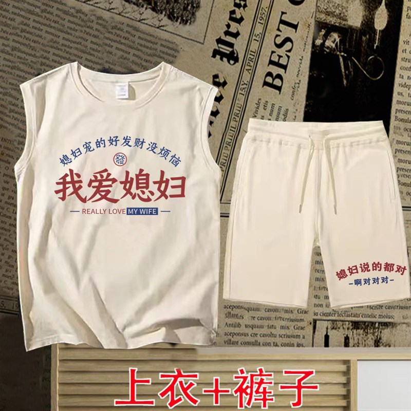 国潮老婆宠得好我爱媳妇背心男无袖t恤男士短裤招财休闲睡衣套装