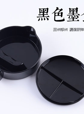 多功能墨池砚台塑料黑色白色墨盒带盖塑料墨碗墨盘文房国画毛笔书