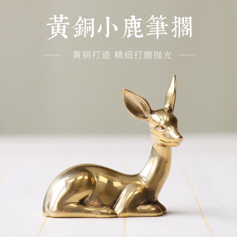 黄铜小鹿笔搁文案书房摆件书法书画吉祥鹿可当镇纸文房四宝收藏礼