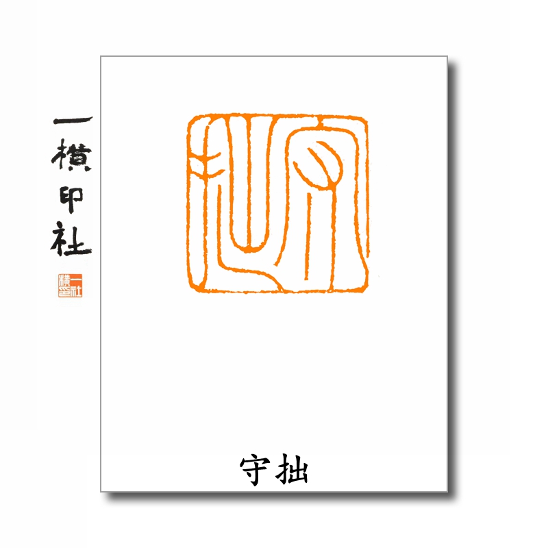 守拙细朱文压角章手工书画篆刻印章一横印社成品闲章斋号国画书法