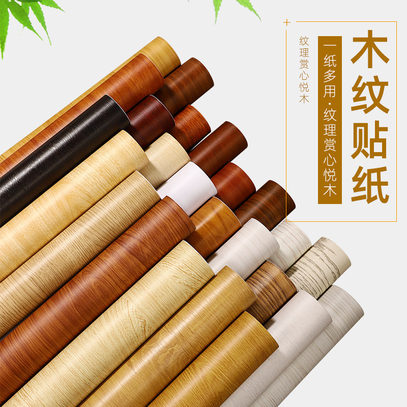 加厚木纹贴纸自粘木门门框旧家具翻新柜子桌面波音软片帖纸木板