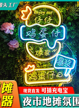 led霓虹灯爆浆鸡蛋仔夜市摆摊小吃街装饰灯牌5v创意广告氛围灯usb