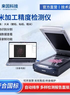 大米加工精度检测仪稻米糯米粳稻垩白度留皮度碎米率分析测定仪器