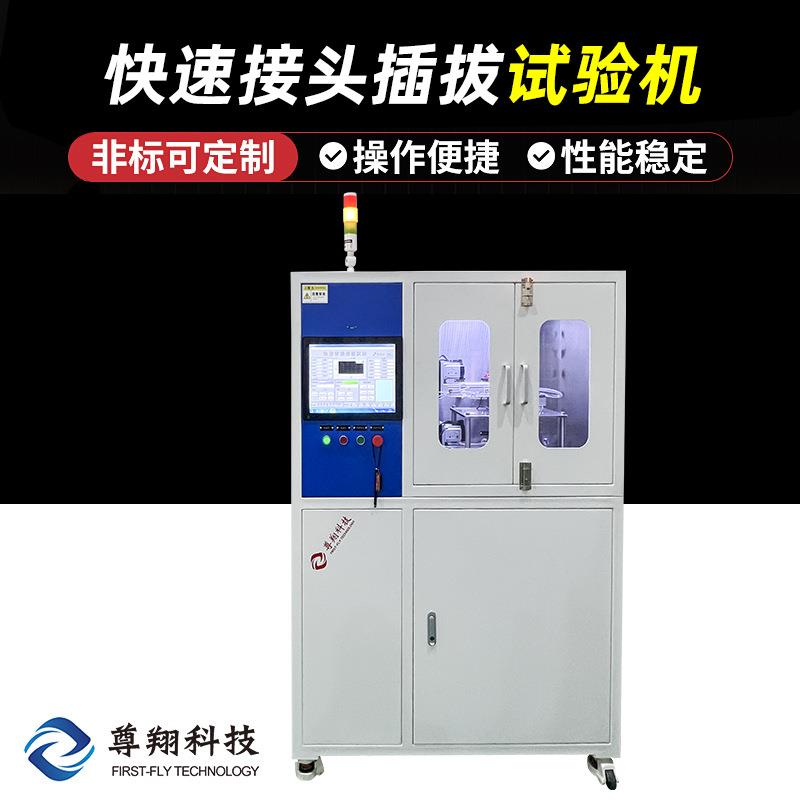 全自动快速接头插拔试验机插拔/cv值/流量/泄漏测试自动检测仪器