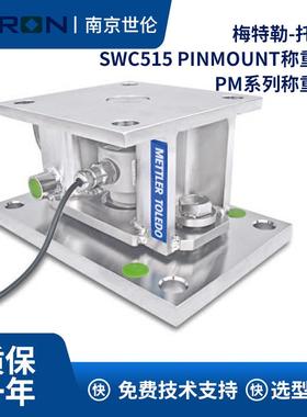 梅特勒托利多SWC515系列PINmount称重模块PMSS/CS称重7.5t-100t