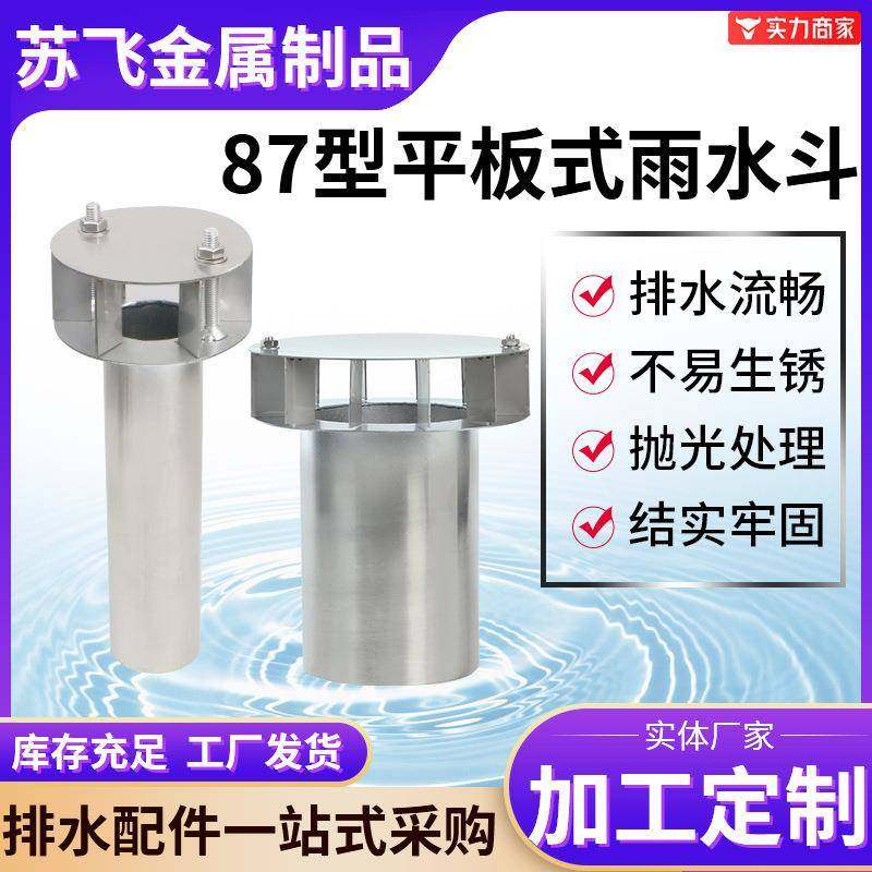 供应87型平板式雨水斗钢制直排落水斗304不锈钢87型平板式落水斗
