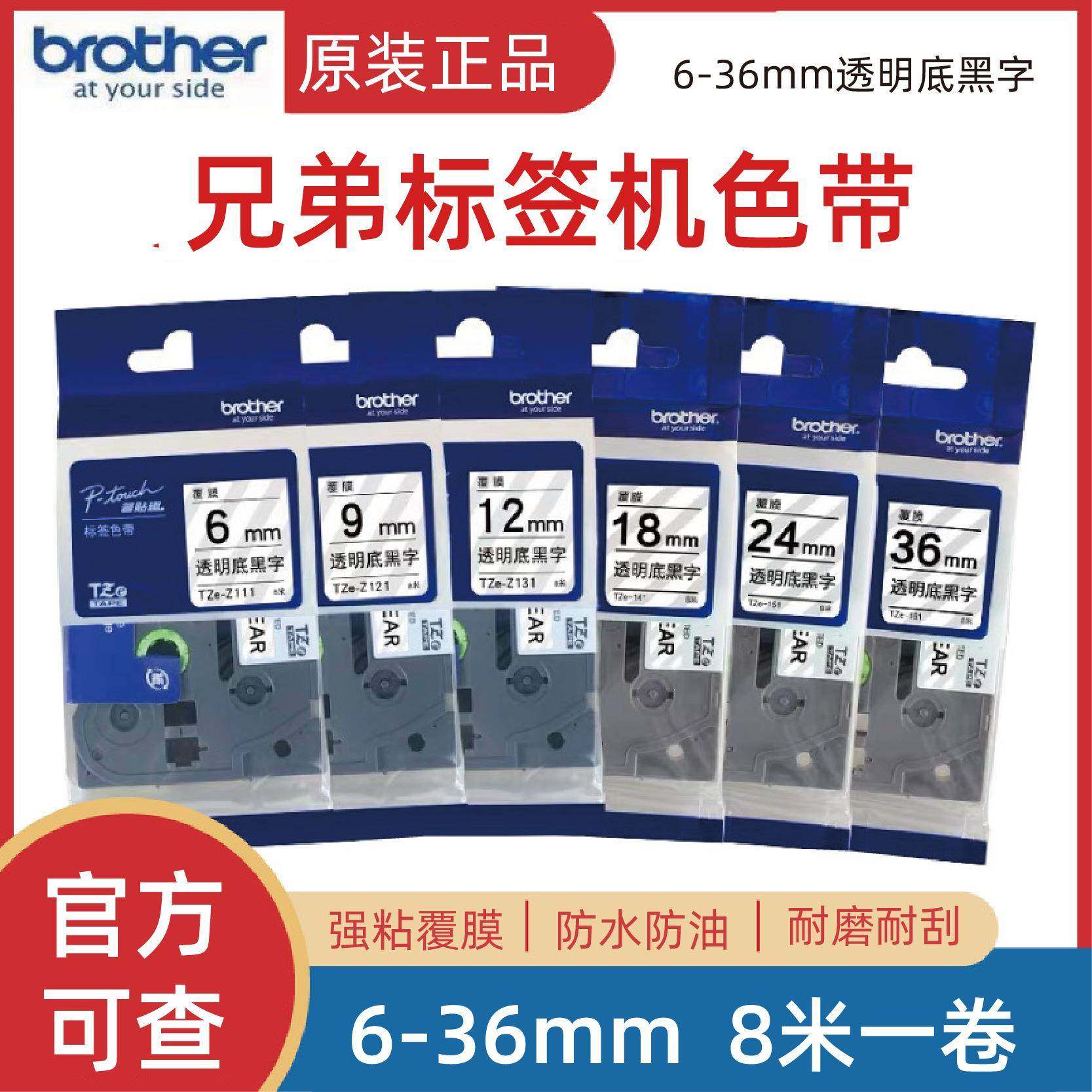 原装兄弟标签机色带TZe-Z111/121/131/141/151/161不干胶打印纸