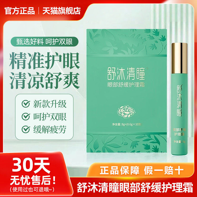 官方正品舒沐清瞳护眼部膏康瞳眼部按摩护理膏舒缓护理霜膏店