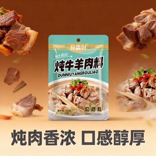 炖牛羊肉料袋装200g山东特产炖肉调料包复合调味料口感醇厚香浓