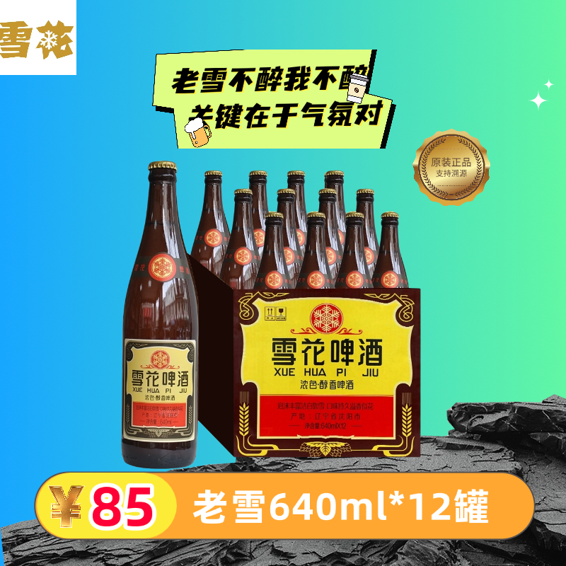 【沈阳原厂】老雪花啤酒640ml*12瓶鲜啤12度香醇拉格餐饮批发